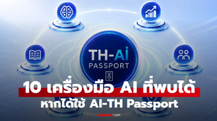 10 เครื่องมือ AI ใน TH-AI Passport ที่น่าใช้ แต่ละตัวเหมาะกับงานแบบไหน